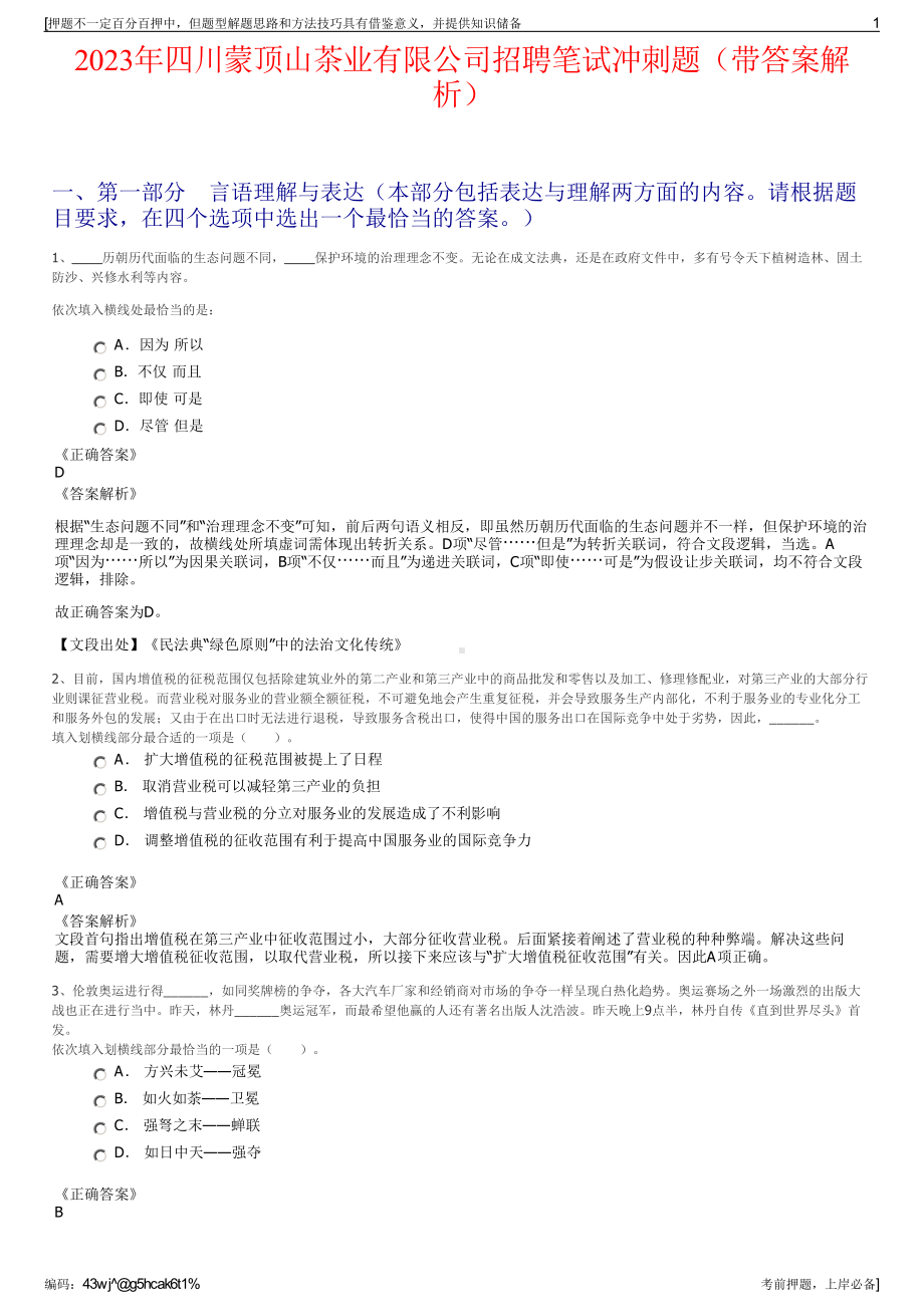 2023年四川蒙顶山茶业有限公司招聘笔试冲刺题（带答案解析）.pdf_第1页