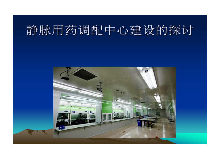 静脉配置中心建设和运行探索课件.ppt_第1页