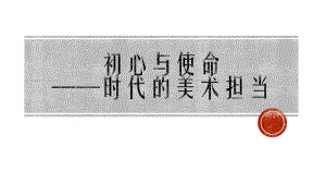 6.3 初心与使命-时代的美术担当 ppt课件-2023新人美版（2019）《高中美术》美术鉴赏.pptx