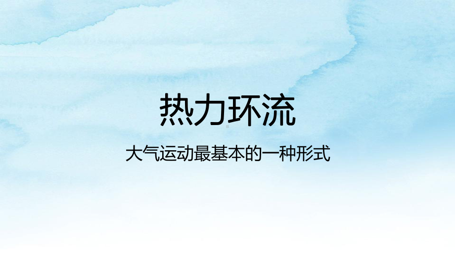 2.2 热力环流 ppt课件 (j12x1)-2023新人教版（2019）《高中地理》必修第一册.pptx_第3页