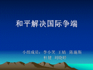 和平解决国际争端.ppt