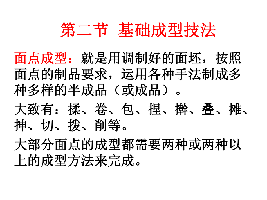 面点成型技法知识分享课件.ppt_第1页