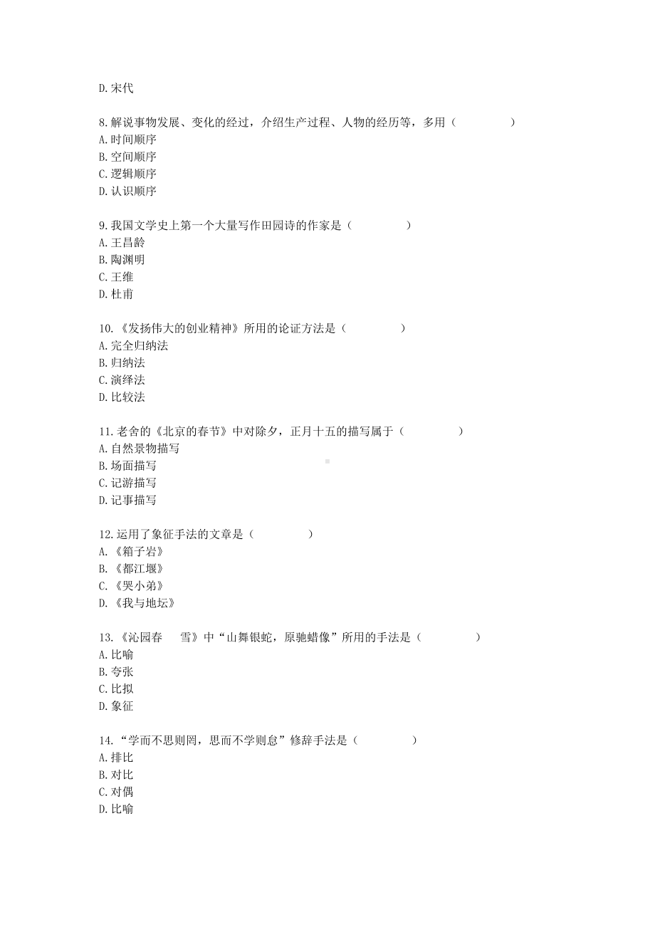 大学语文（专）模拟试题参考模板范本.doc_第2页