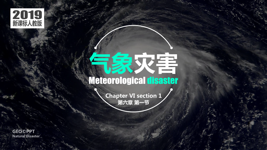 6.1+气象灾害ppt课件-（部）统编版（2019）《高中历史》选择性必修第三册.pptx_第1页