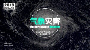 6.1+气象灾害ppt课件-（部）统编版（2019）《高中历史》选择性必修第三册.pptx