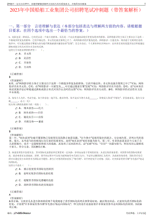 2023年中国船舶工业集团公司招聘笔试冲刺题（带答案解析）.pdf