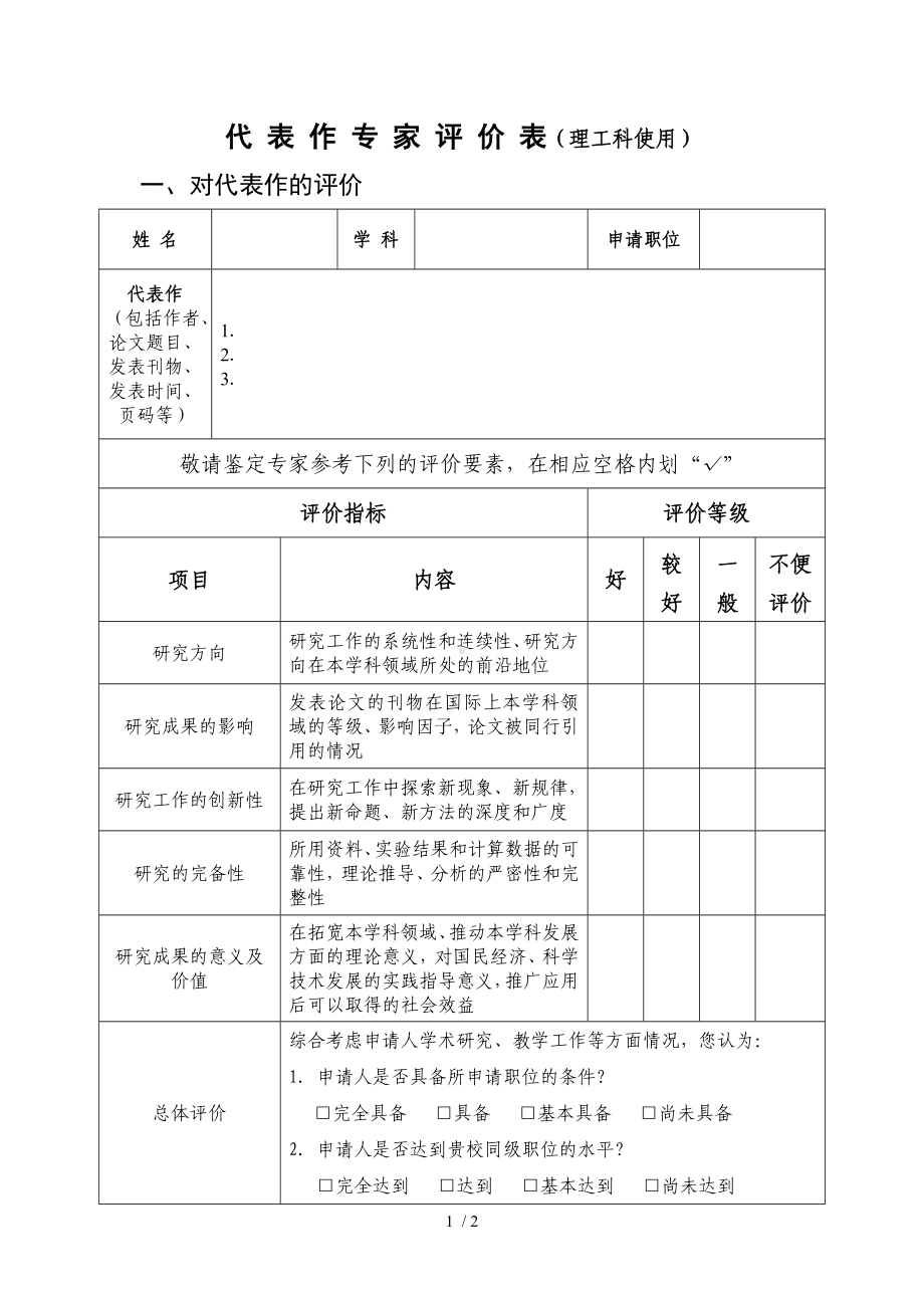 代表作专家评价表（理工科使用）参考模板范本.doc_第1页