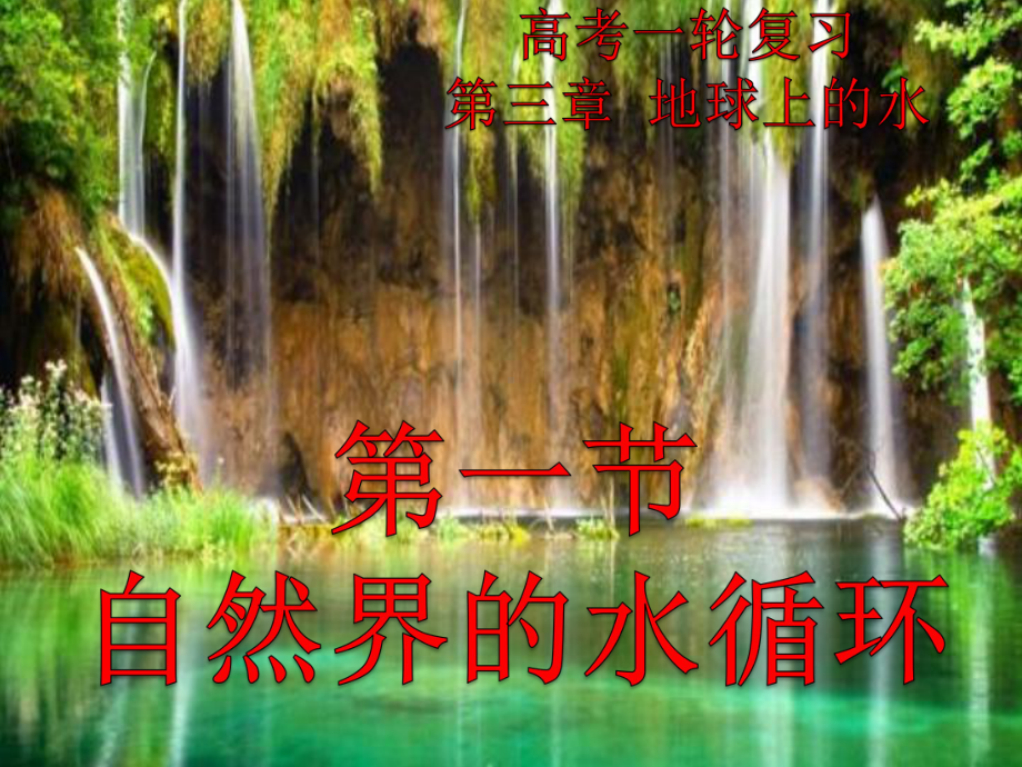 高考一轮复习-自然界的水循环(公开课课件).ppt_第1页