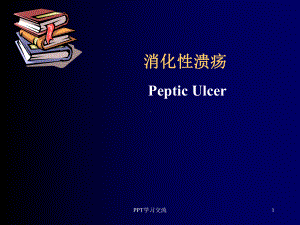 消化性溃疡最新版本课件.ppt