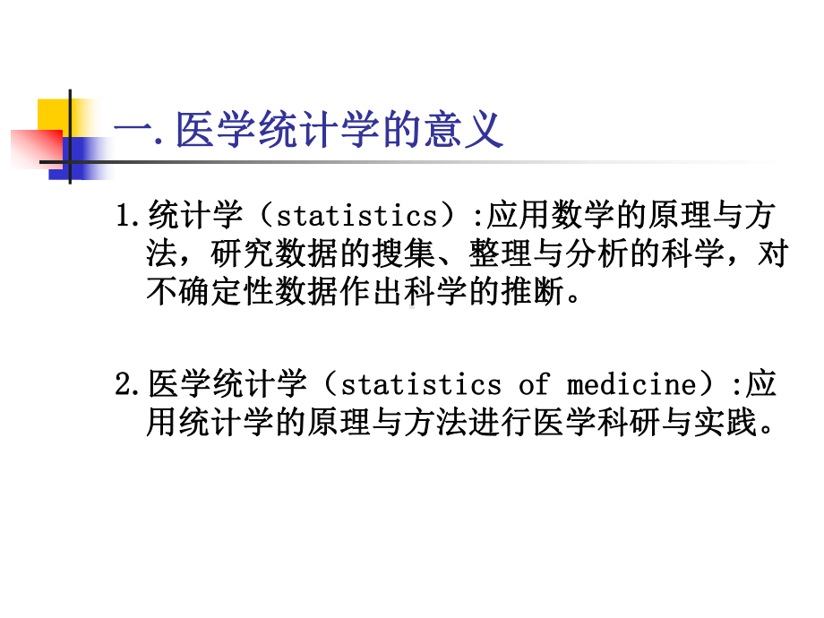 统计学基础知识-课件.ppt_第2页