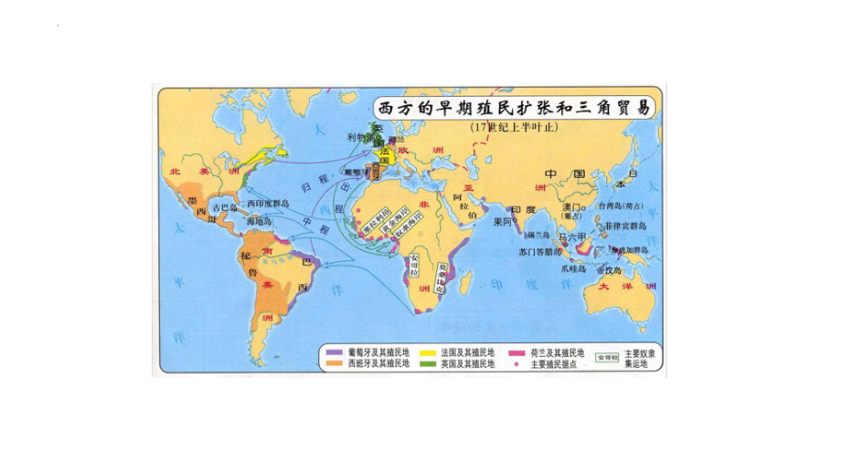 第7课 近代殖民活动和人口的跨地域转移（教学ppt课件）-（部）统编版（2019）《高中历史》选择性必修第三册.pptx_第1页