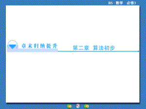 高一数学必修三第二章-算法初步复习(北师大版)精课件.ppt
