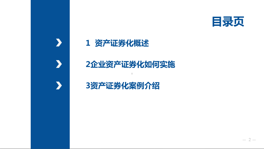 资产证券化业务培训课件.ppt_第2页