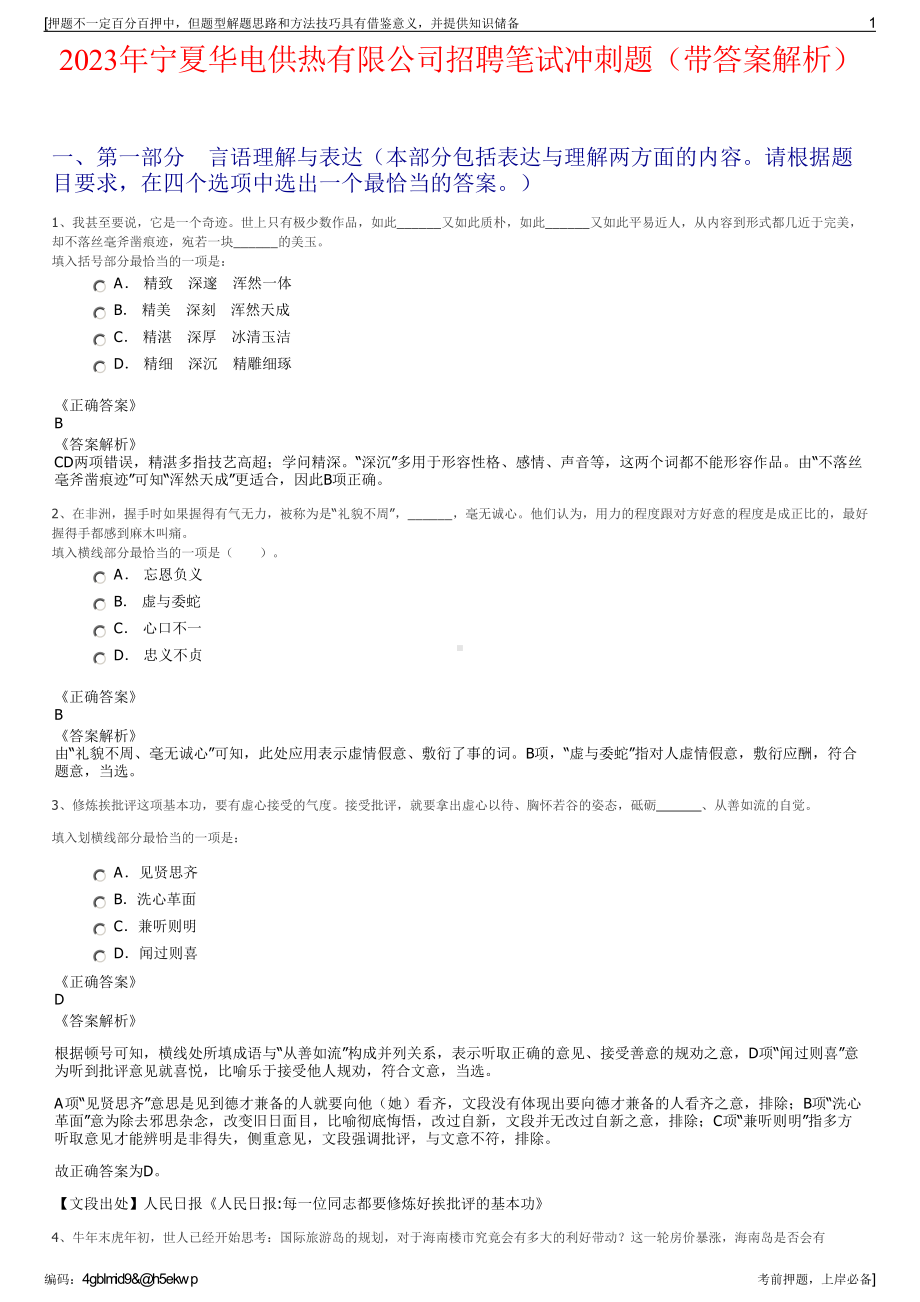 2023年宁夏华电供热有限公司招聘笔试冲刺题（带答案解析）.pdf_第1页