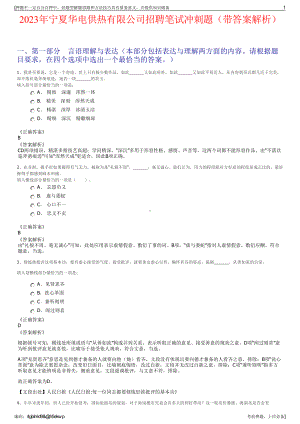 2023年宁夏华电供热有限公司招聘笔试冲刺题（带答案解析）.pdf