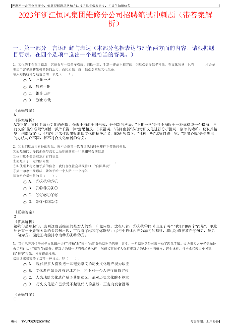 2023年浙江恒风集团维修分公司招聘笔试冲刺题（带答案解析）.pdf_第1页