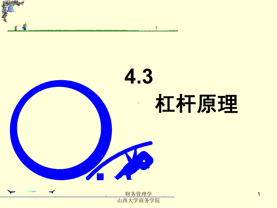 4筹资管理—杠杆效应.ppt_第1页