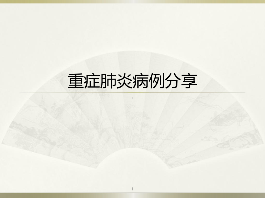 重症肺炎1详解课件.ppt_第1页