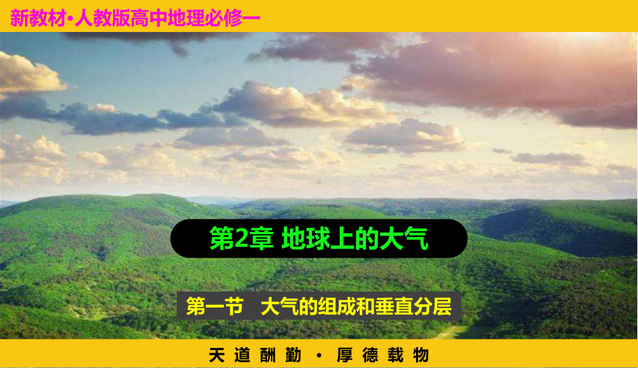 2.1大气的组成和垂直分层 ppt课件-2023新人教版（2019）《高中地理》必修第一册.pptx_第2页