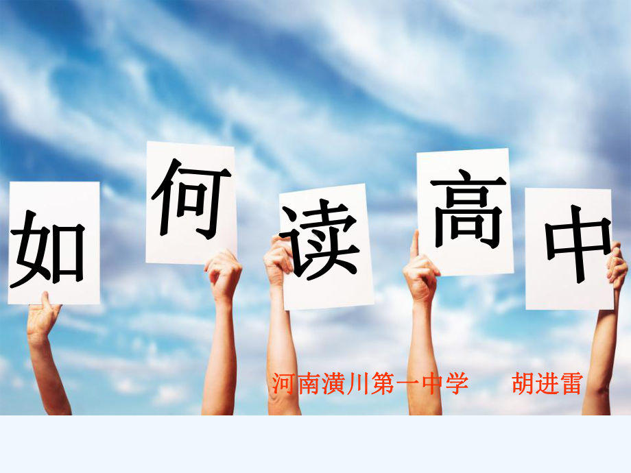 高中开学第一课(上课用)课件.ppt_第1页