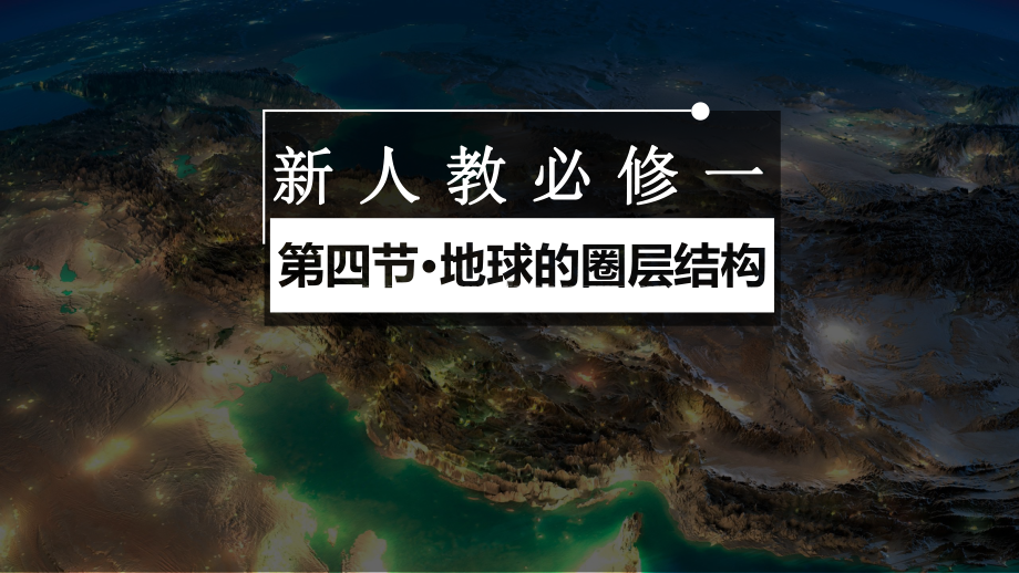 1.4地球的圈层结构ppt课件 (j12x9)-2023新人教版（2019）《高中地理》必修第一册.pptx_第1页