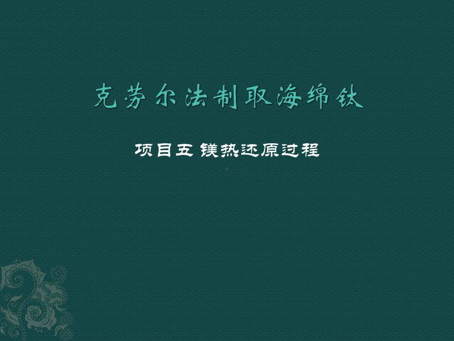 镁热还原过程课件.ppt_第1页