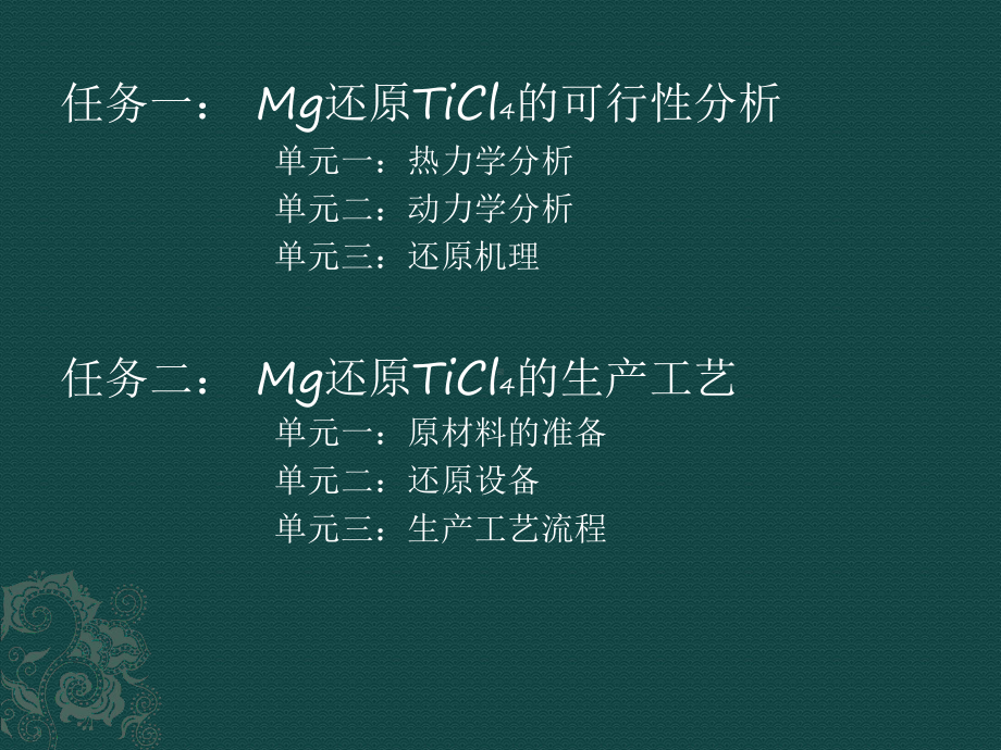 镁热还原过程课件.ppt_第2页