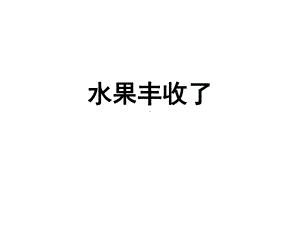 水果丰收了课件.ppt