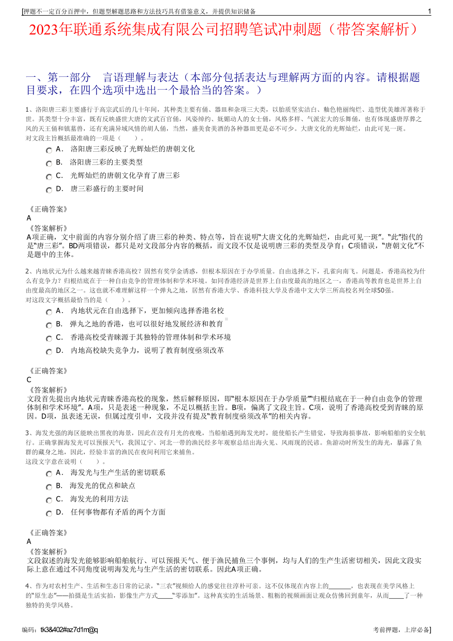 2023年联通系统集成有限公司招聘笔试冲刺题（带答案解析）.pdf_第1页