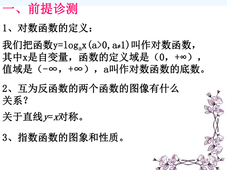 对数函数的图像和性质课件.ppt_第2页