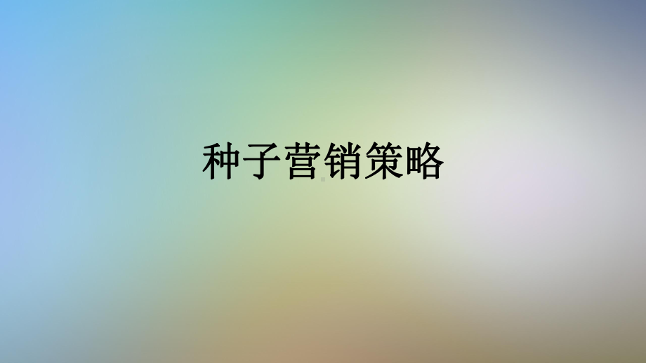 种子营销策略课件.ppt_第1页