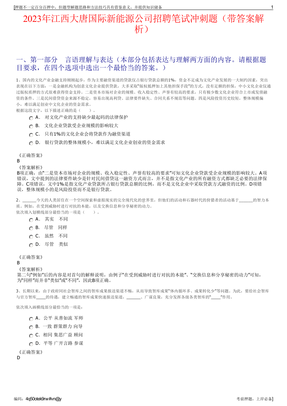 2023年江西大唐国际新能源公司招聘笔试冲刺题（带答案解析）.pdf_第1页