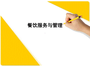 餐饮服务与管理--课件.ppt