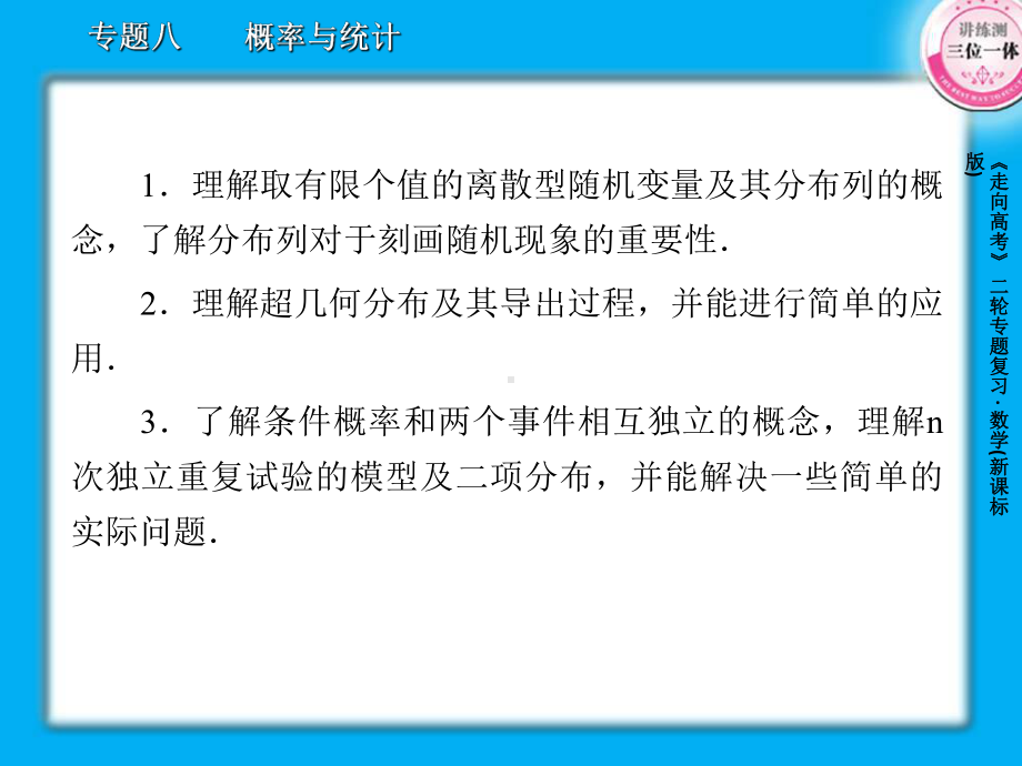 高考数学二轮复习8-3随机变量及其分布列(理)课件.ppt_第3页