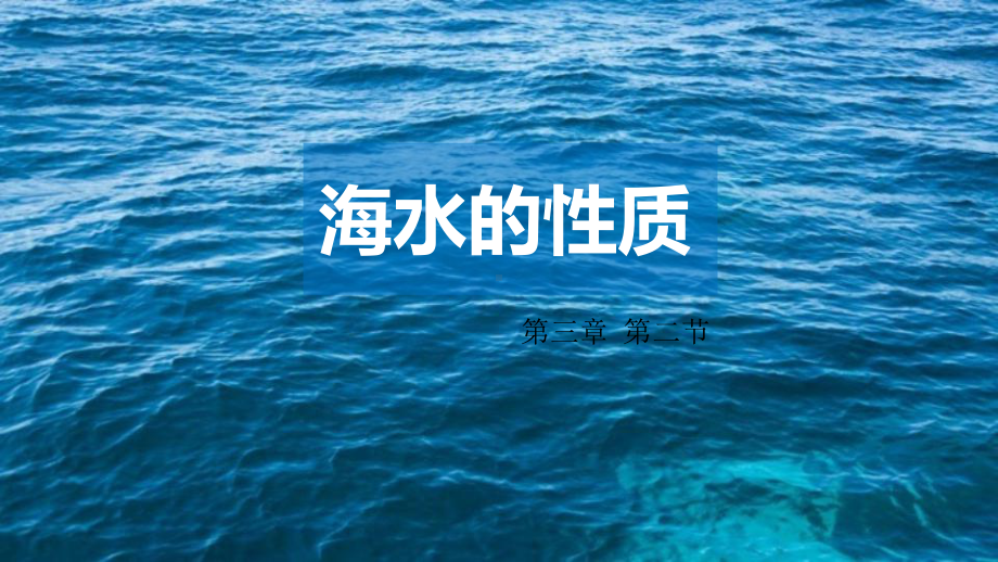 3.2 海水的温度ppt课件-2023新人教版（2019）《高中地理》必修第一册.pptx_第1页