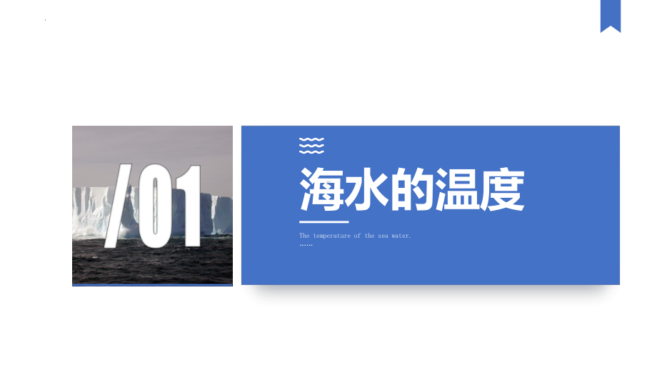 3.2 海水的温度ppt课件-2023新人教版（2019）《高中地理》必修第一册.pptx_第3页