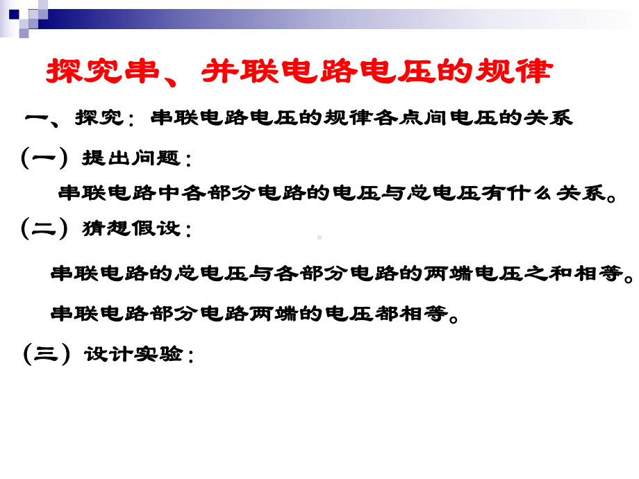 6.2探究串、并联电路的电压规律.ppt_第3页