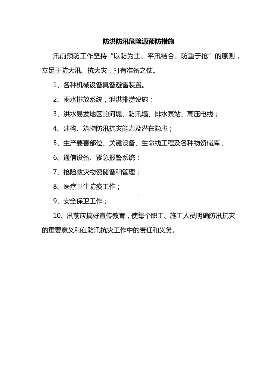 防洪防汛危险源预防措施.docx_第1页