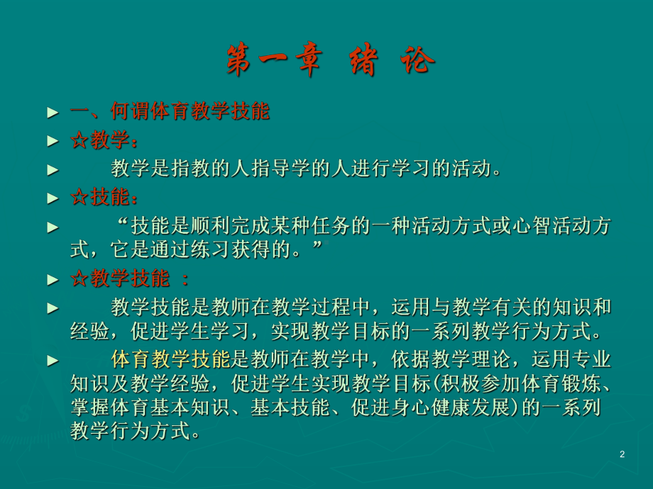 体育教学技能训练课件.ppt_第2页