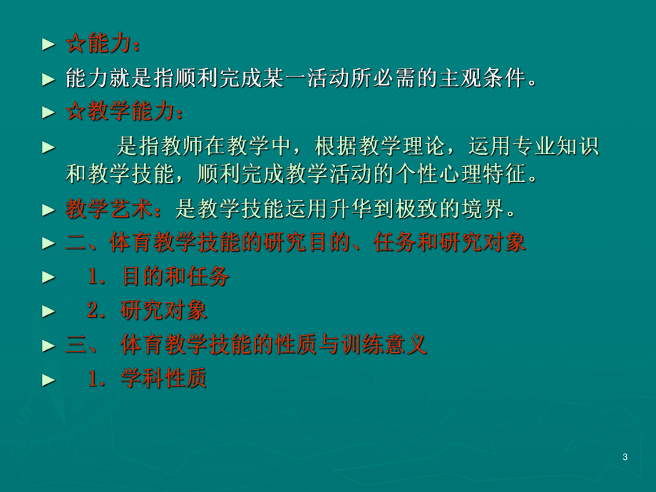 体育教学技能训练课件.ppt_第3页