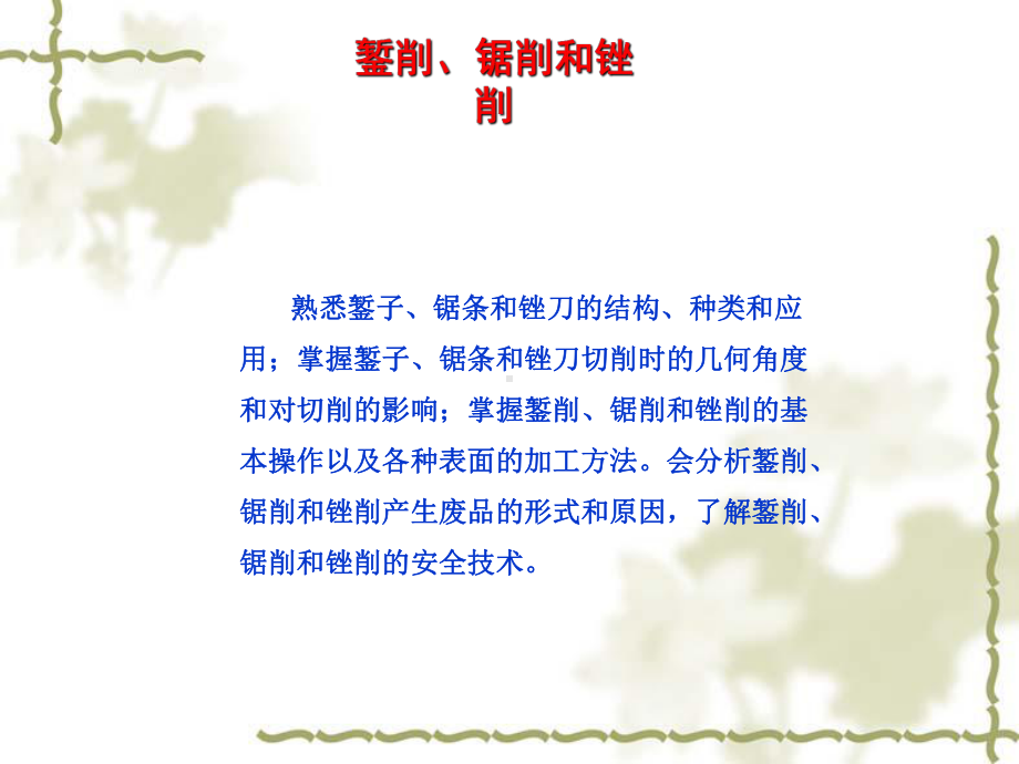 锯削和锉削课件.ppt_第1页