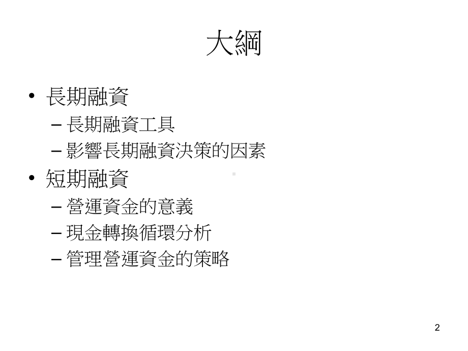 长短期融资规划课件.ppt_第2页