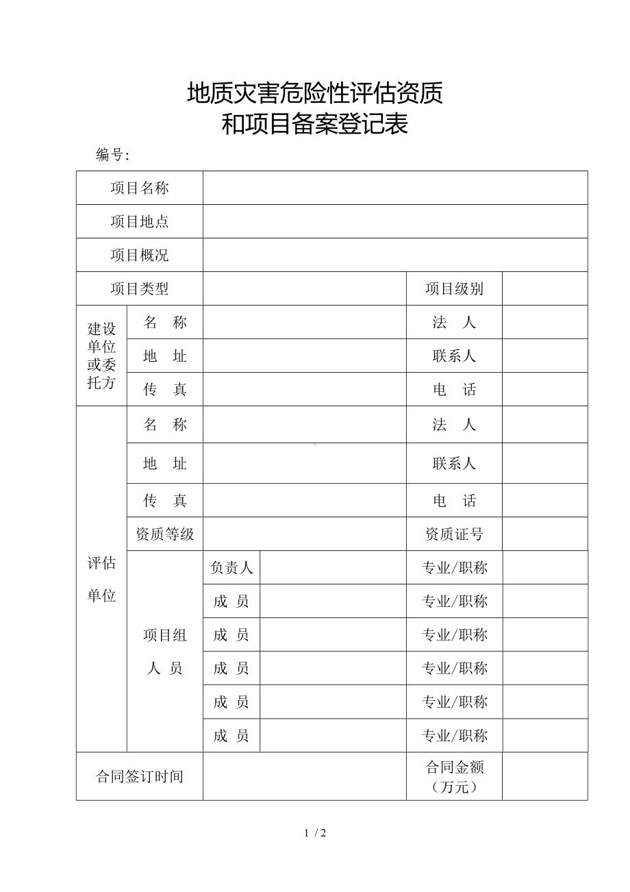 地质灾害危险性评估资质和项目备案登记表参考模板范本.doc_第1页