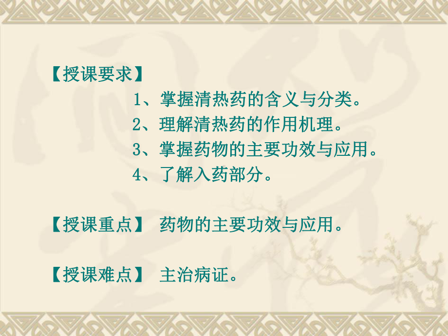 中药第六章清热药课件.ppt_第3页