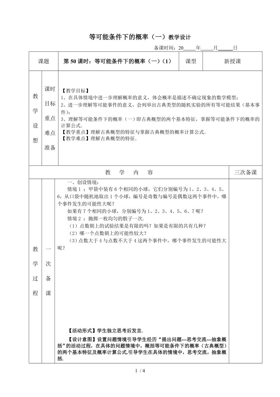 等可能条件下的概率（一）教学设计参考模板范本.doc_第1页