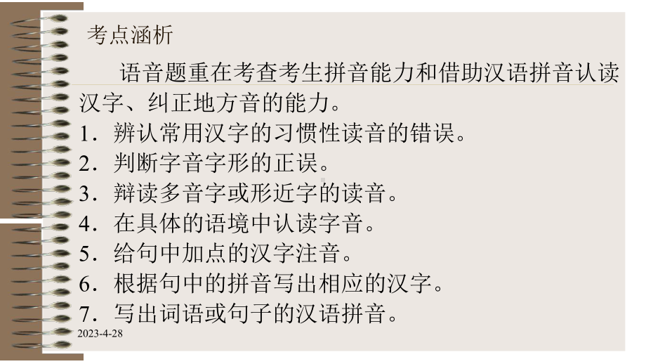 中考复习专题一、字音课件.ppt_第3页