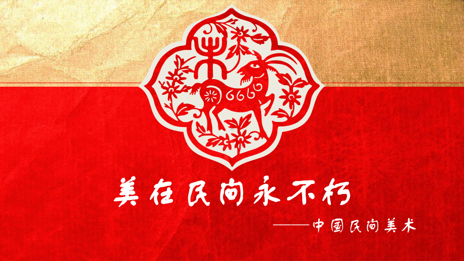 第9课 美在民间-中国民间美术 ppt课件 (j12x1)-2023新人教版（2019）《高中美术》美术鉴赏.pptx_第1页