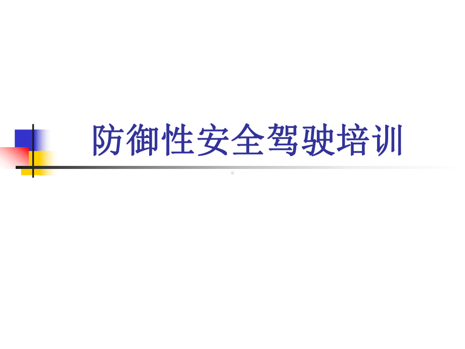 防御性安全驾驶培训课件.ppt_第1页