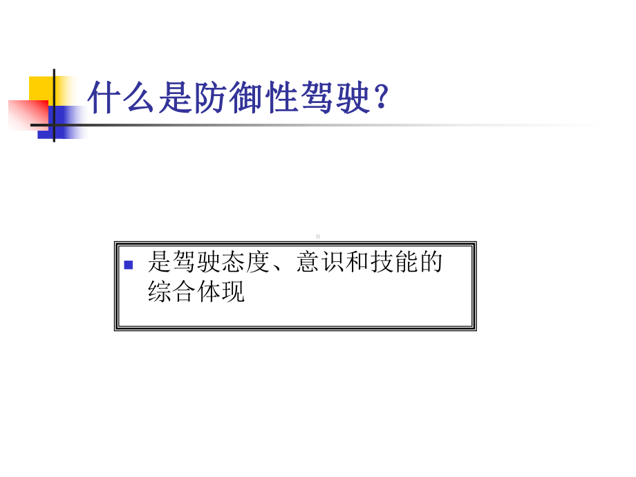 防御性安全驾驶培训课件.ppt_第2页