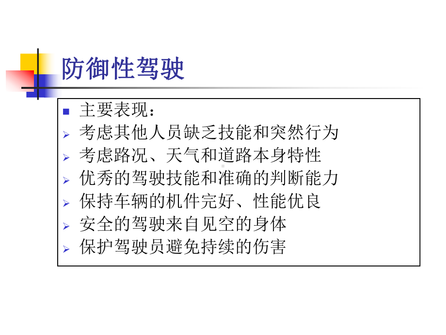 防御性安全驾驶培训课件.ppt_第3页